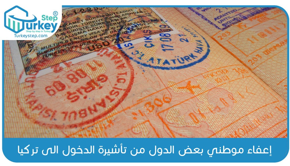 إعفاء موطني بعض الدول من تأشيرة الدخول الى تركيا 01