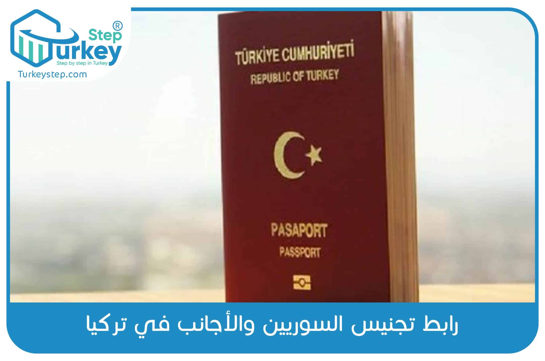 رابط تجنيس السوريين والأجانب في تركيا 01