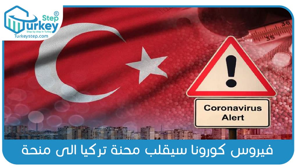 فيروس كورونا سيقلب محنة تركيا الى منحة-01