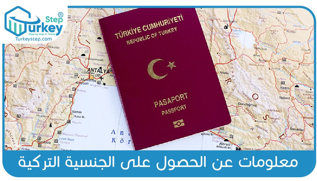 معلومات عن الحصول على الجنسية التركية 01