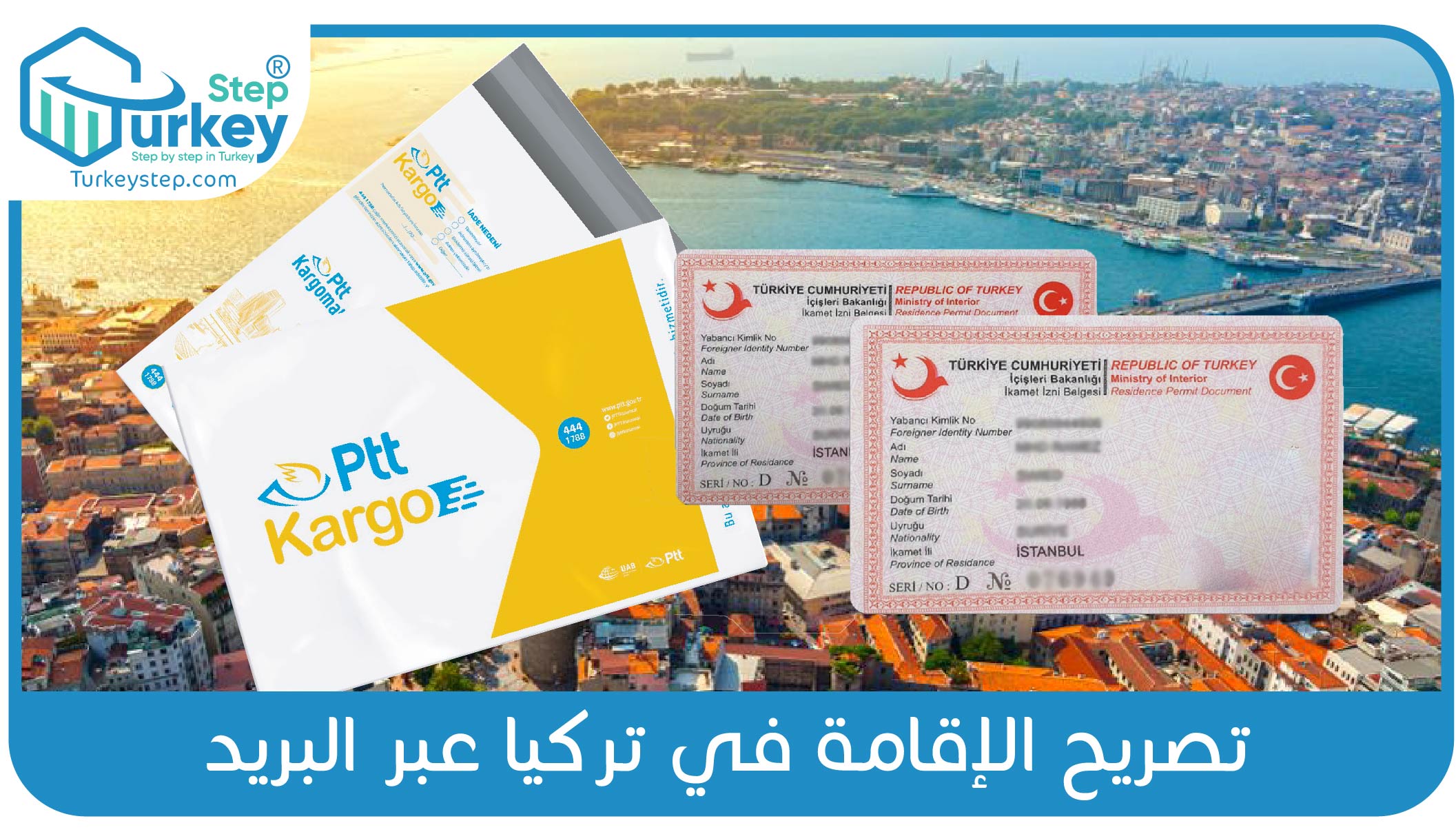 تصريح الإقامة في تركيا عبر البريد