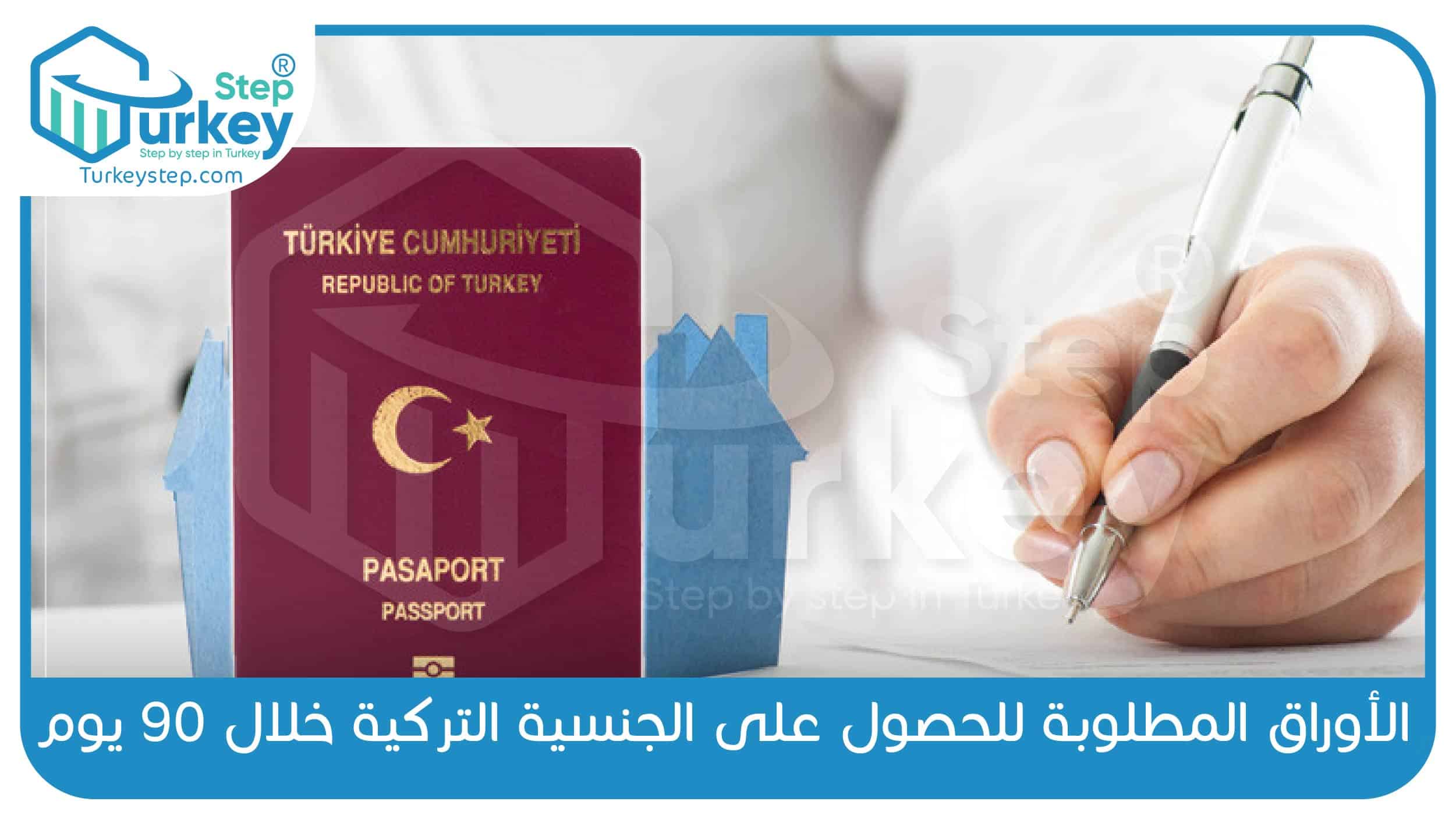 الأوراق المطلوبة للحصول على الجنسية التركية خلال 90 يوم
