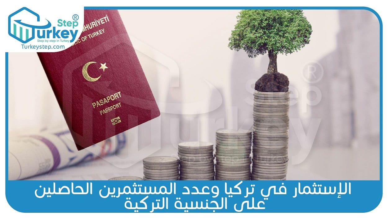 الإستثمار في تركيا وعدد المستثمرين الحاصلين على الجنسية التركية
