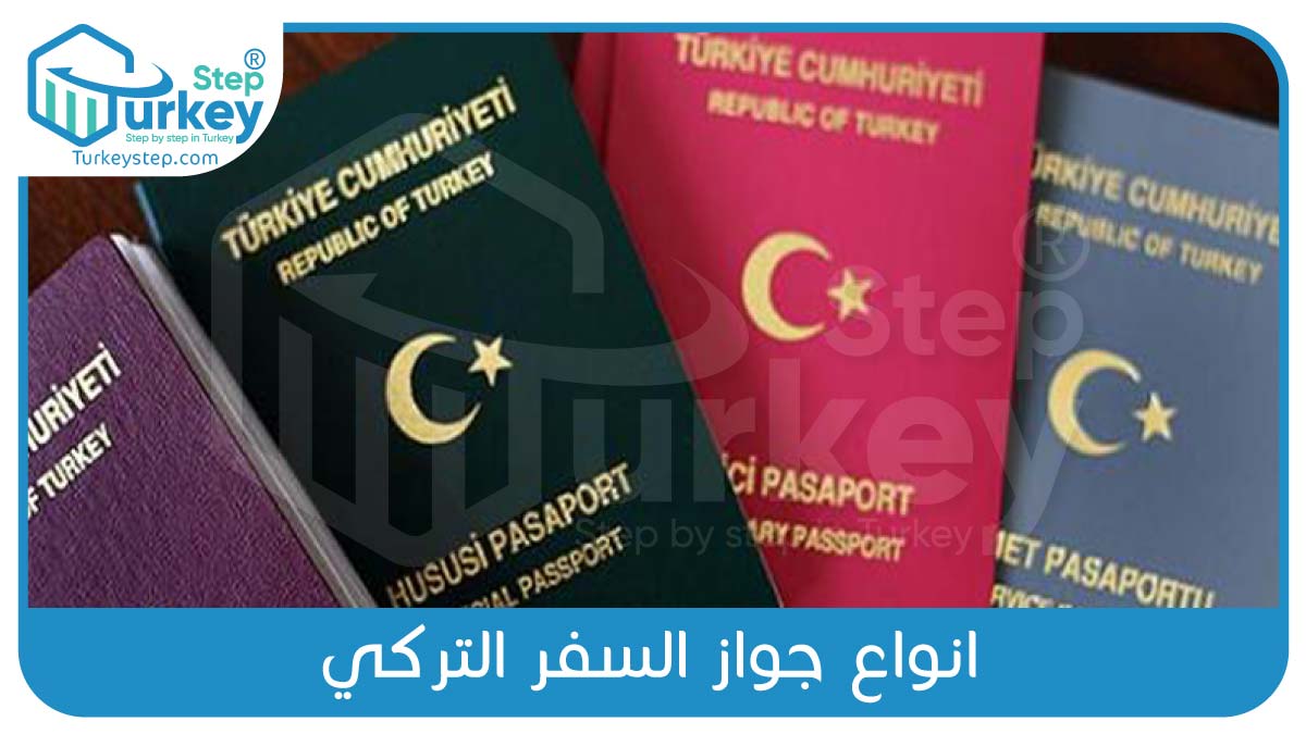 انواع جواز السفر التركي