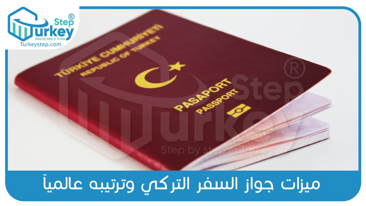 ميزات جواز السفر التركي وترتيبه عالمياً