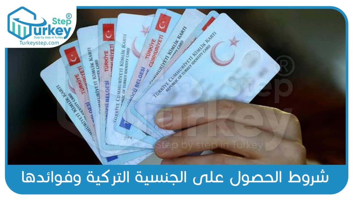 شروط الحصول على الجنسية التركية وفوائدها