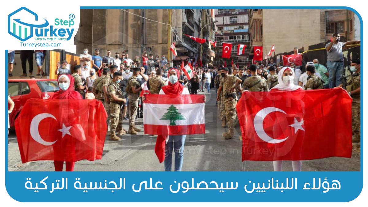 اللبنانيين سيحصلون على الجنسية التركية