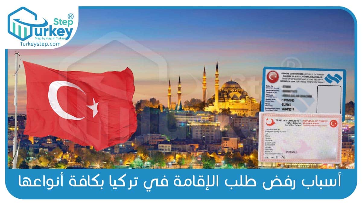 أسباب-رفض-طلب-الإقامة في تركيا بكافة أنواعها