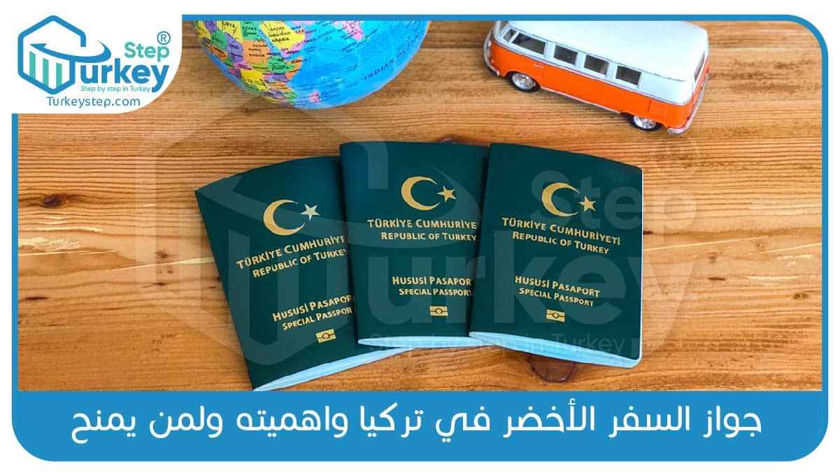 جواز السفر الأخضر في تركيا واهميته ولمن يمنح