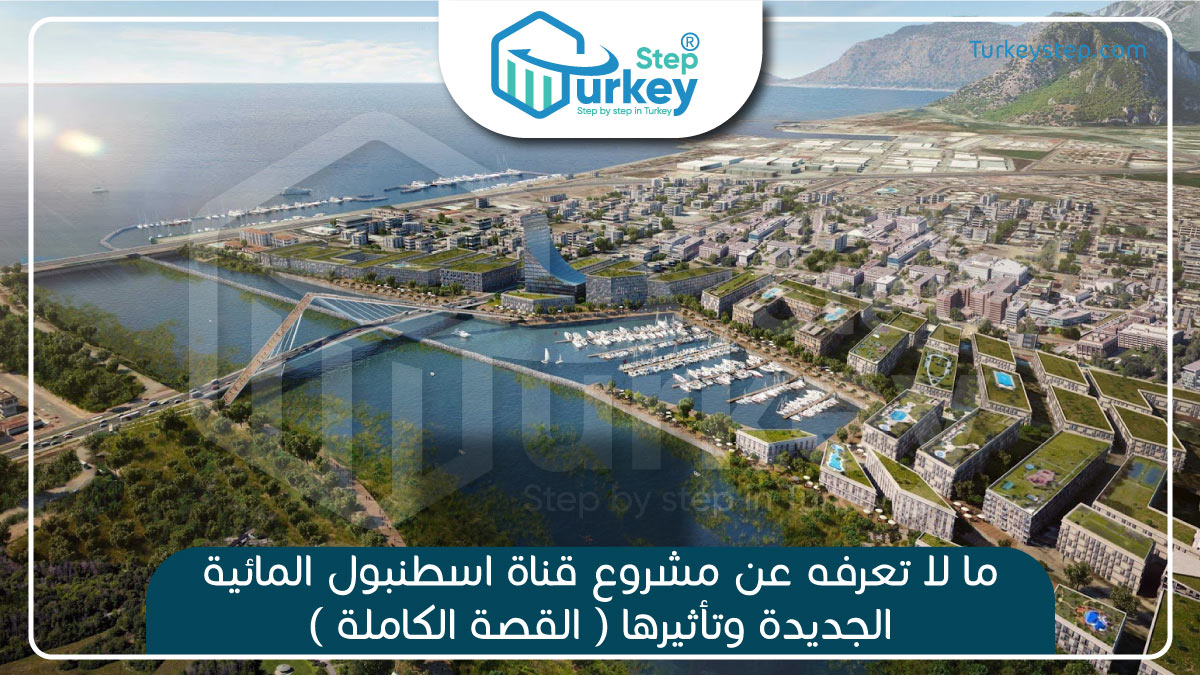ما لا تعرفه عن مشروع قناة اسطنبول المائية الجديدة وتأثيرها ( القصة الكاملة )