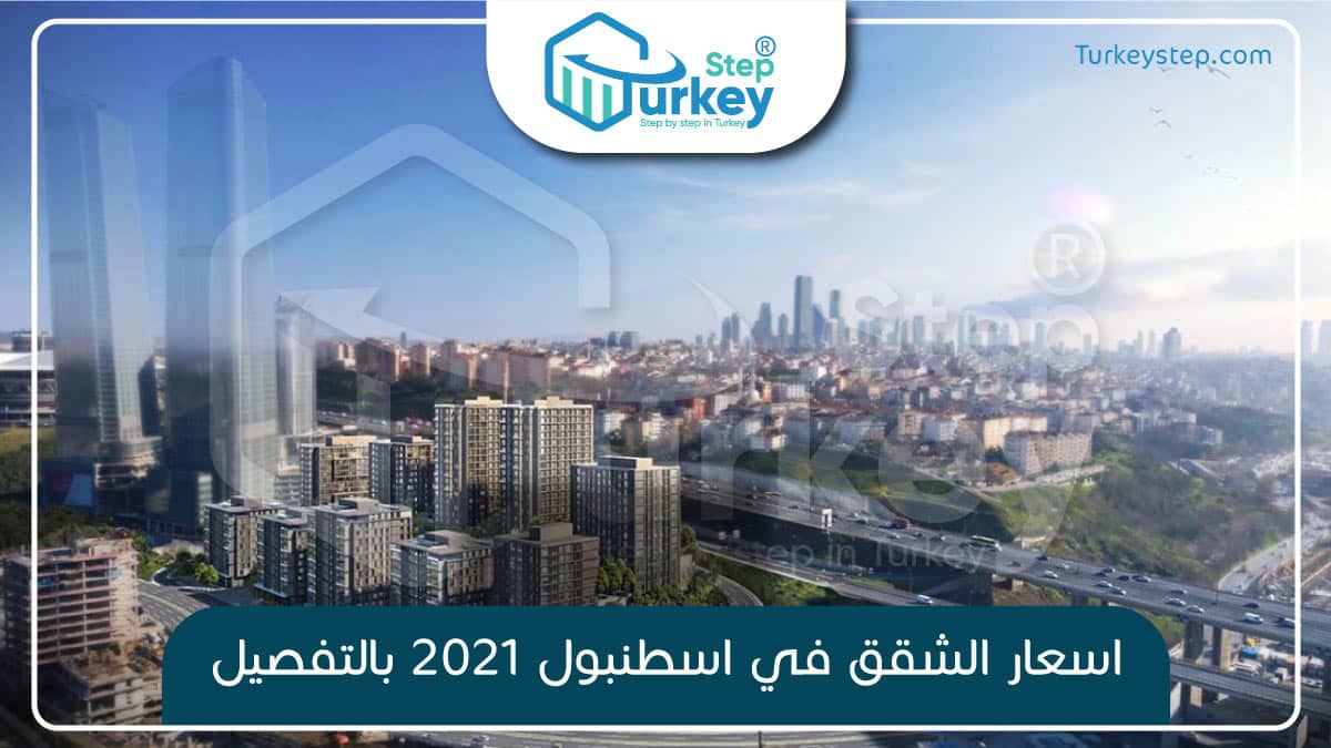 اسعار الشقق في اسطنبول 2021 بالتفصيل