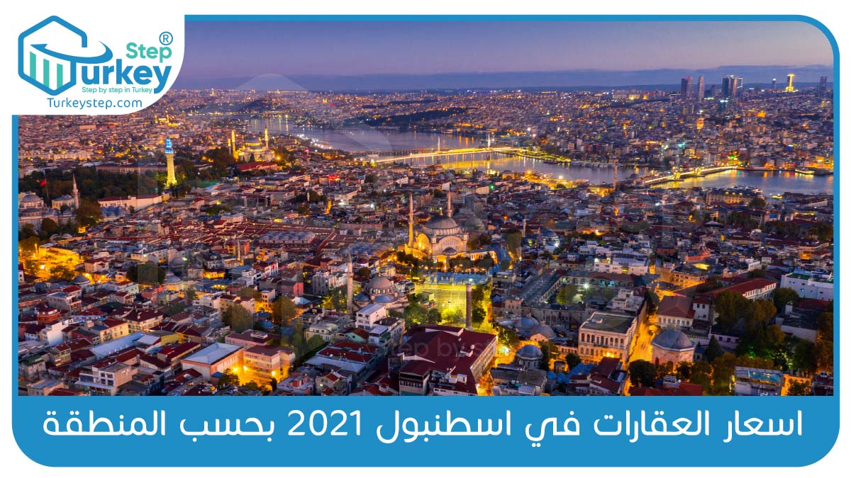 اسعار-العقارات-في-اسطنبول-2021-بحسب-المنطقة