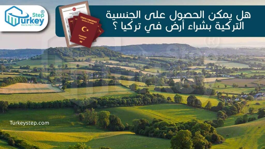 يمكن الحصول على الجنسية التركية بشراء أرض في تركيا ؟