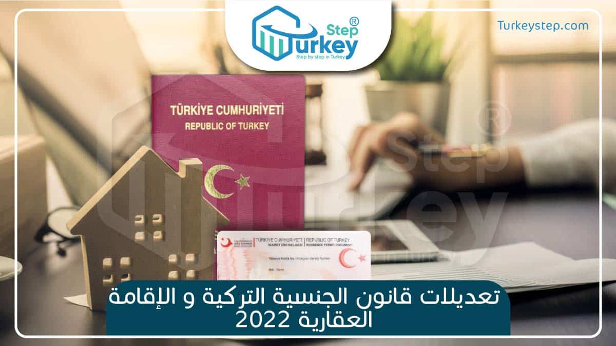 تعديلات قانون الجنسية التركية و الإقامة العقارية 2022