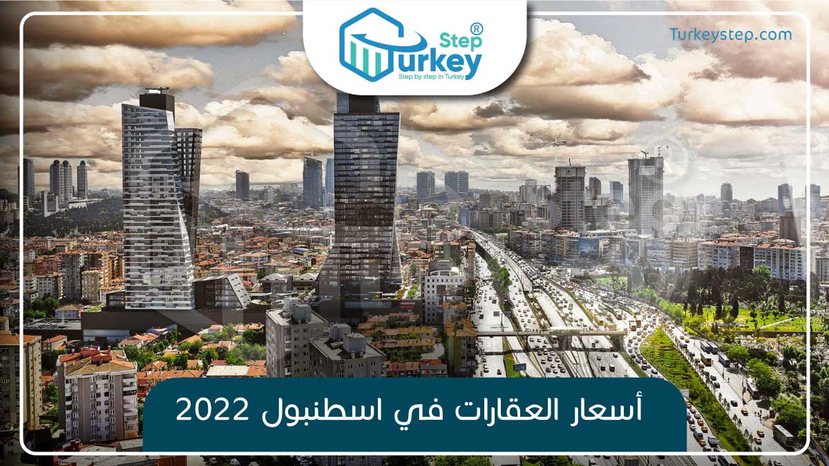 أسعار العقارات في اسطنبول 2022
