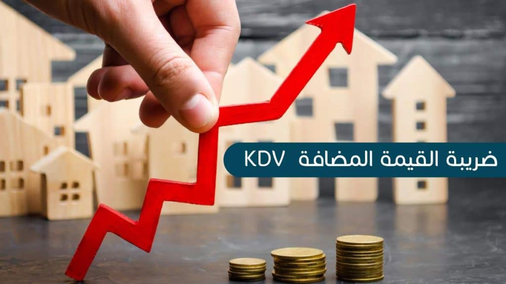 ضريبة القيمة المضافة KDV