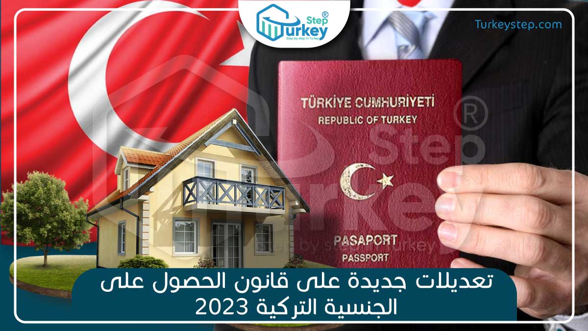 تعديلات جديدة على قانون الحصول على الجنسية التركية 2023