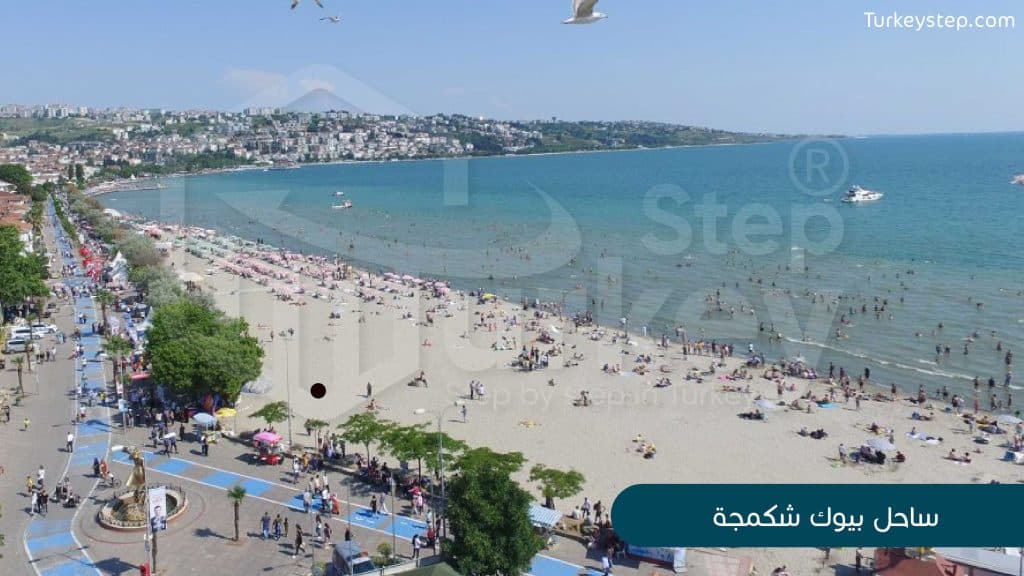 بيوك شكجمة في اسطنبول تعرّف على أجمل خليج في اسطنبول ( ساحل بيوك شكمجة  )