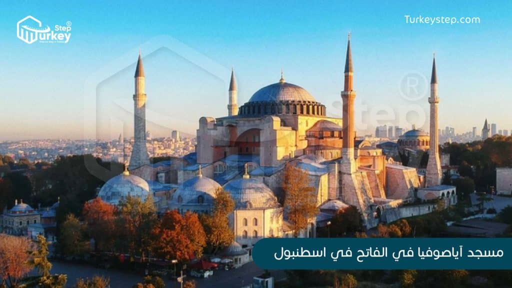 مسجد آياصوفيا في منطقة الفاتح في اسطنبول