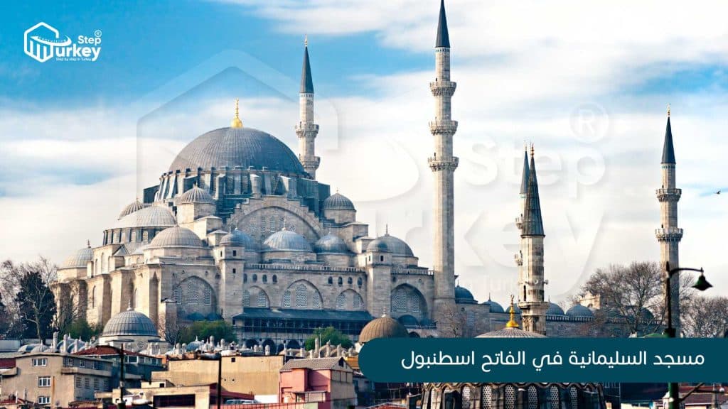 مسجد السليمانية في الفاتح في اسطنبول