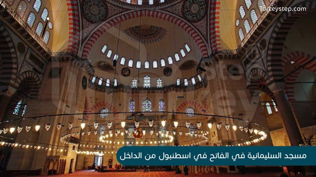 مسجد السليمانية من الداخل في الفاتح في اسطنبول