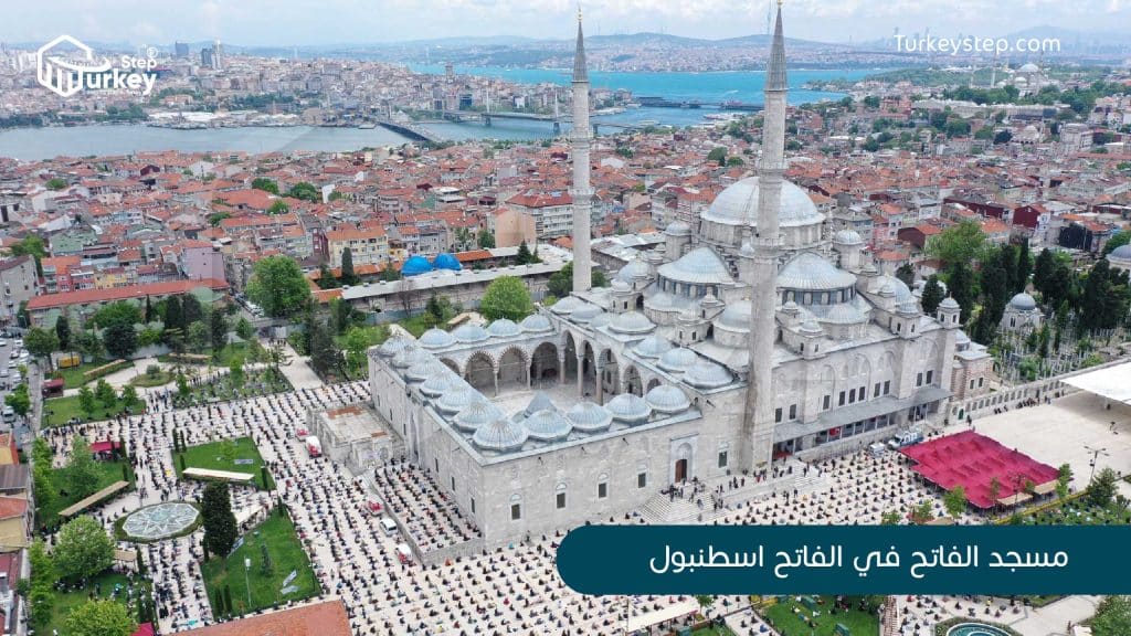 مسجد الفاتح في منطقة الفاتح اسطنبول 