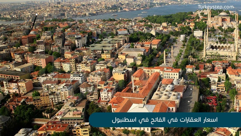 اسعار العقارات في منطقة الفاتح اسطنبول 