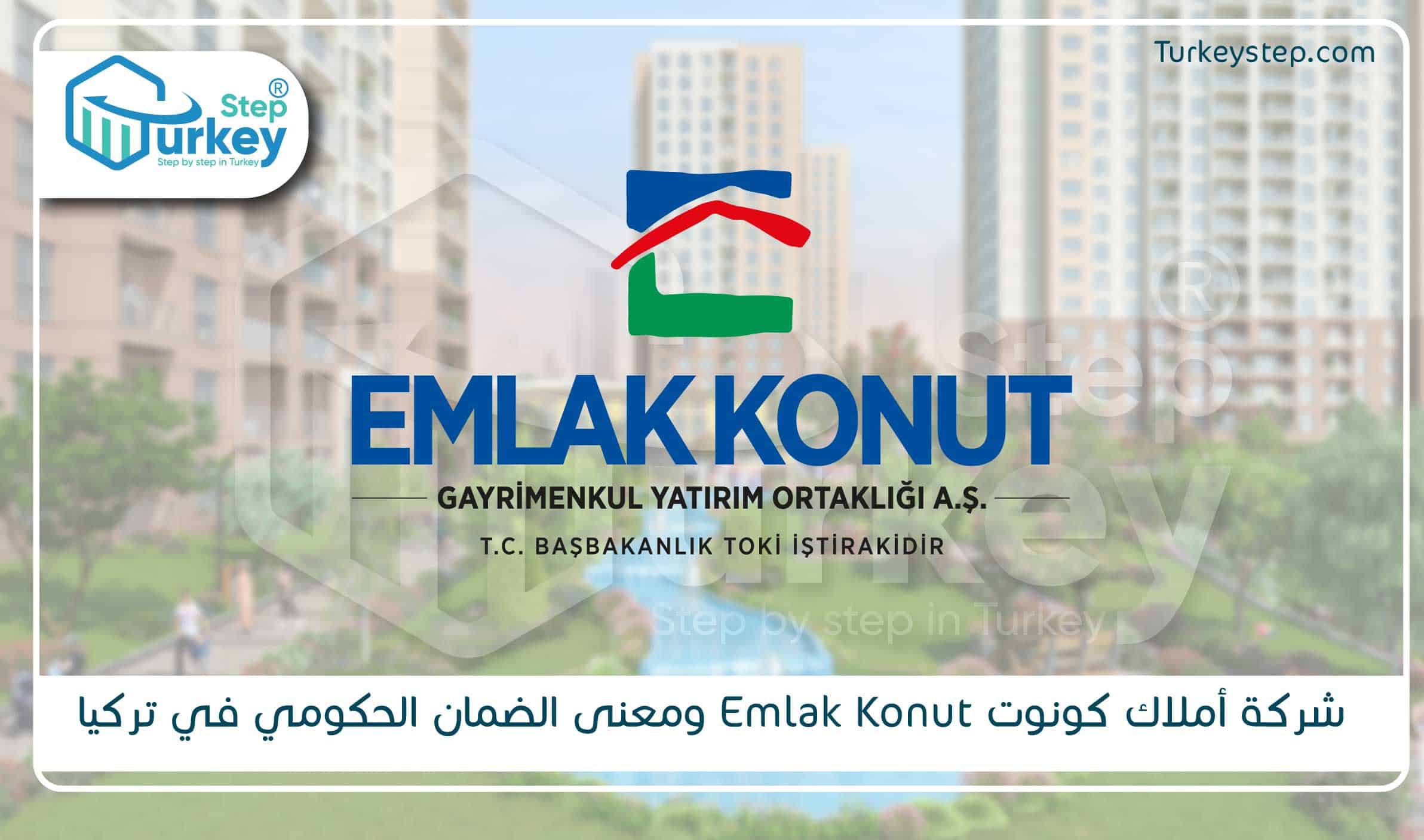 شركة أملاك كونوت Emlak Konut ومعنى الضمان الحكومي في تركيا