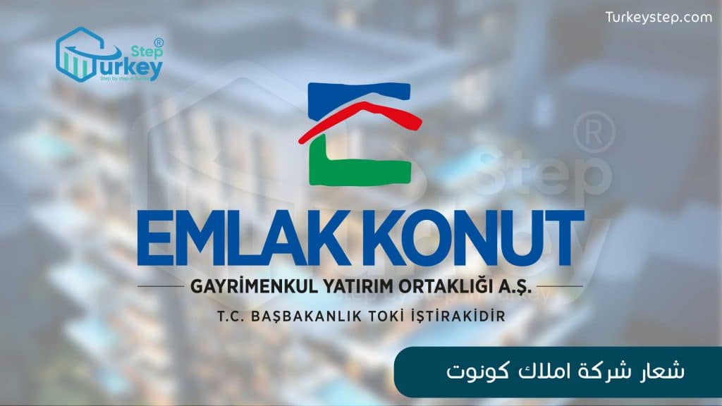 شركة أملاك كونوت Emlak Konut ومعنى الضمان الحكومي في تركيا 02 1