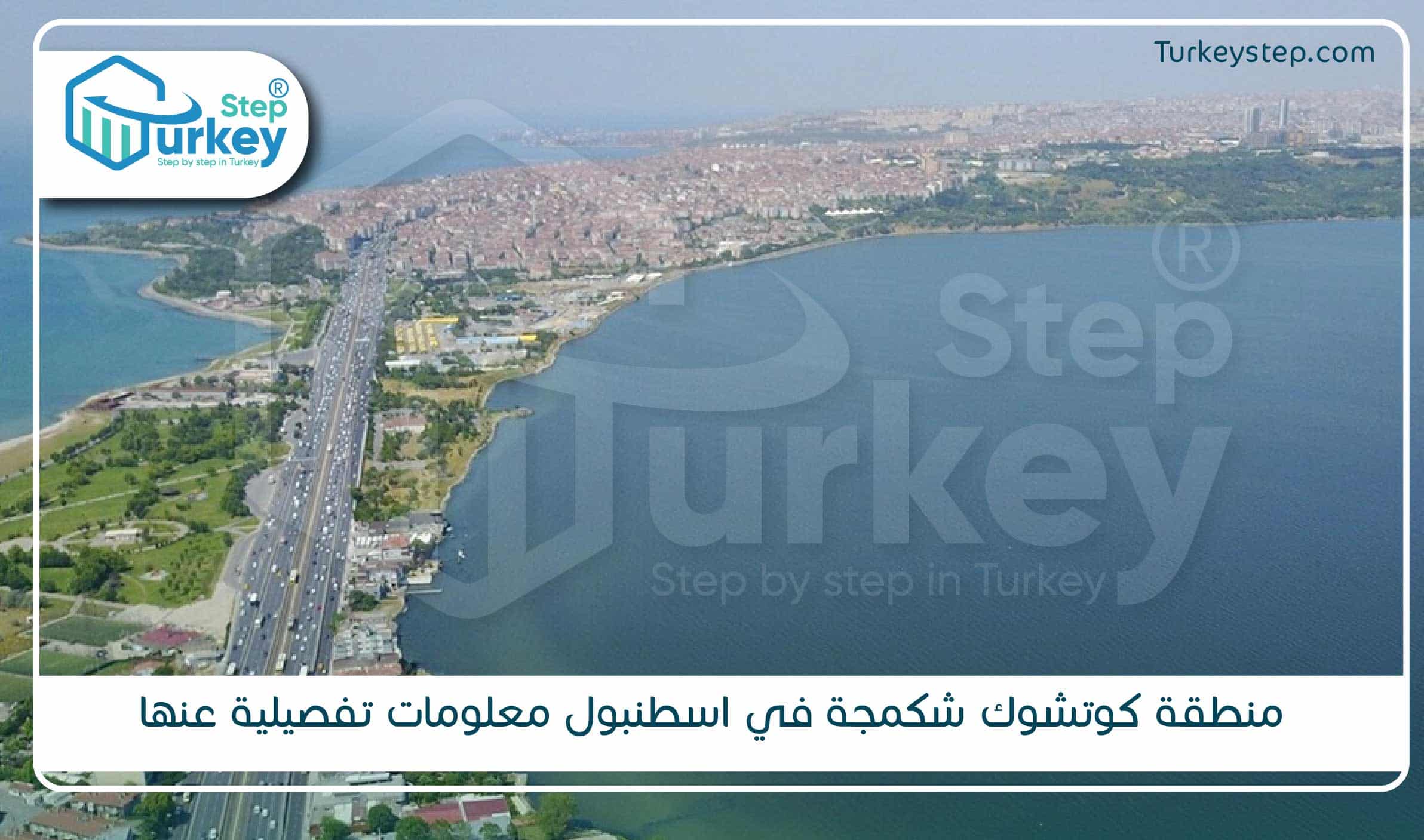 منطقة كوتشوك شكمجة في اسطنبول معلومات تفصيلية عنها-01