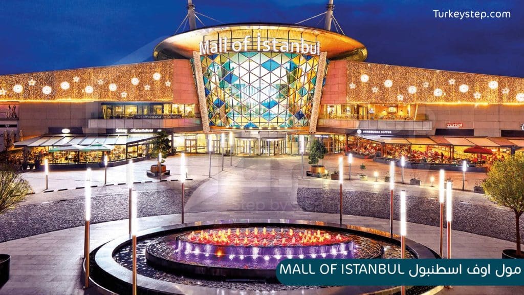 مول اوف اسطنبول MALL OF ISTANBUL في باشاك شهير في اسطنبول