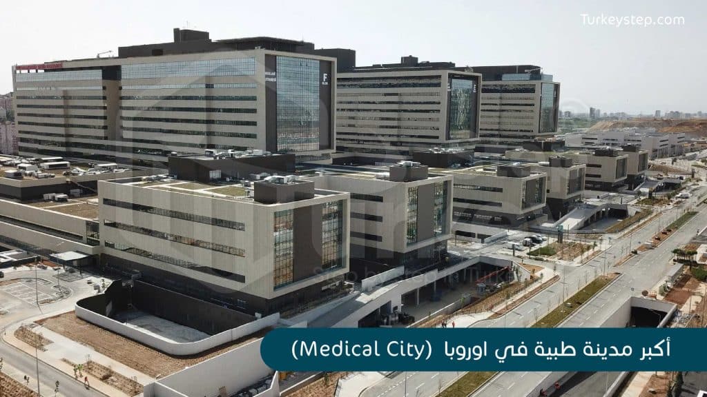 أكبر مدينة طبية في اوروبا  (Medical City) في منطقة باشاك شهير في اسطنيول