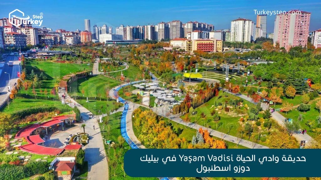 حديقة وادي الحياة Yaşam Vadisi في بيليك دوزو اسطنبول