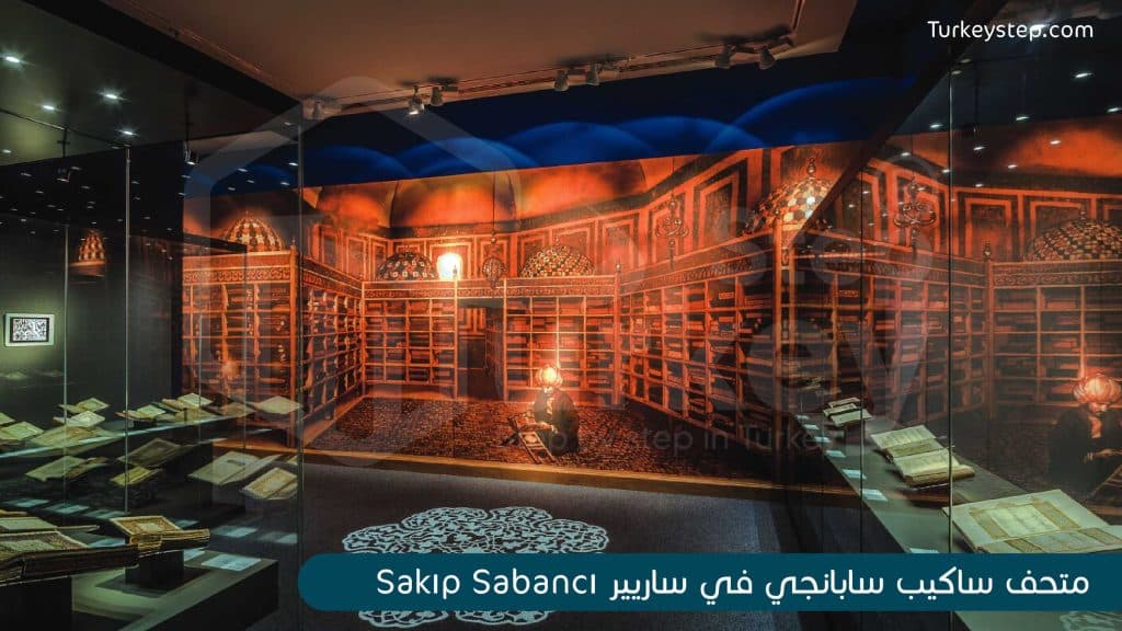 متحف ساكيب سابانجي Sakıp Sabancı في ساريير اسطنبول