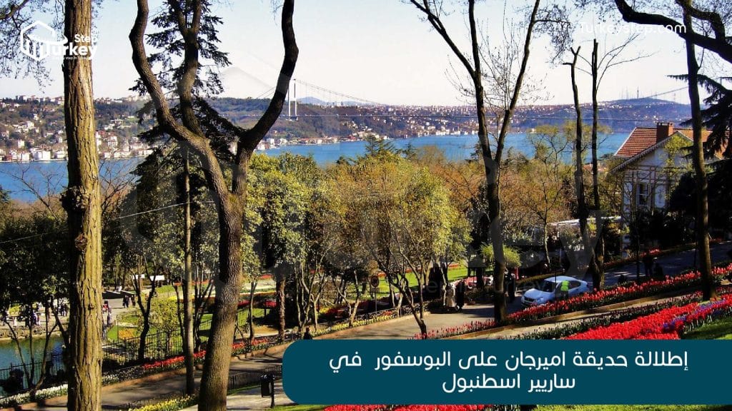 اطلالة حديقة اميرجان على مضيق البوسفور  في ساريير اسطنبول