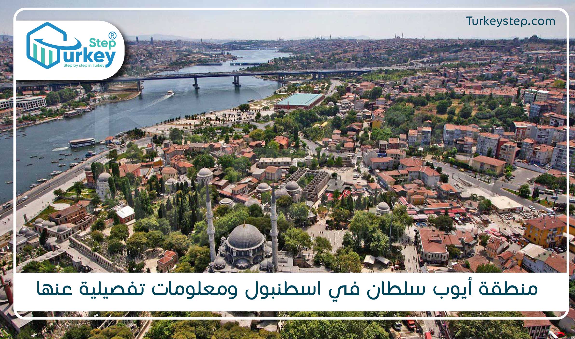 منطقة أيوب سلطان في اسطنبول ومعلومات تفصيلية عنها
