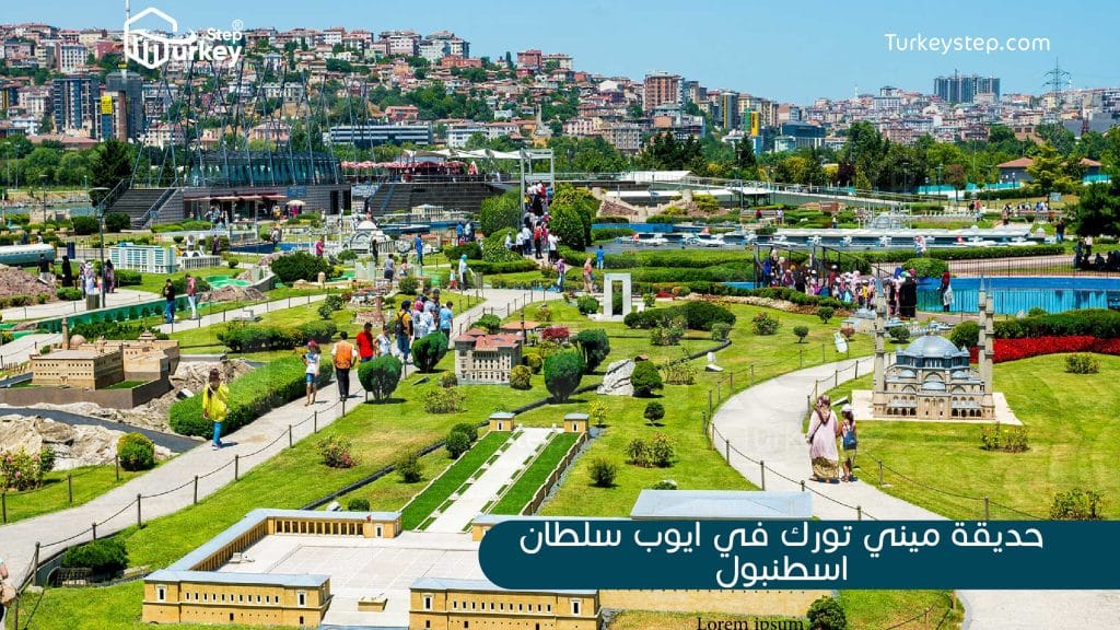 حديقة ميني تورك في ايوب سلطان في اسطنبول