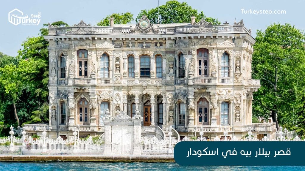 قصر بيلار بيه في اسكودار اسطنبول