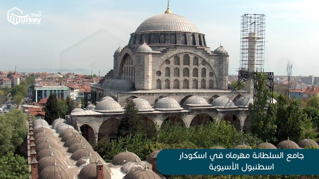 جامع السلطانة مهرماه في اسكودار اسطنبول الأسيوية