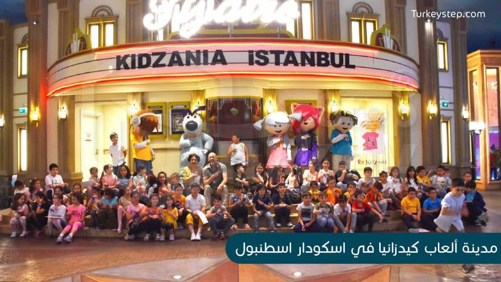 مدينة ألعاب كيدزانيا في اسكودار اسطنبول الأسيوية :