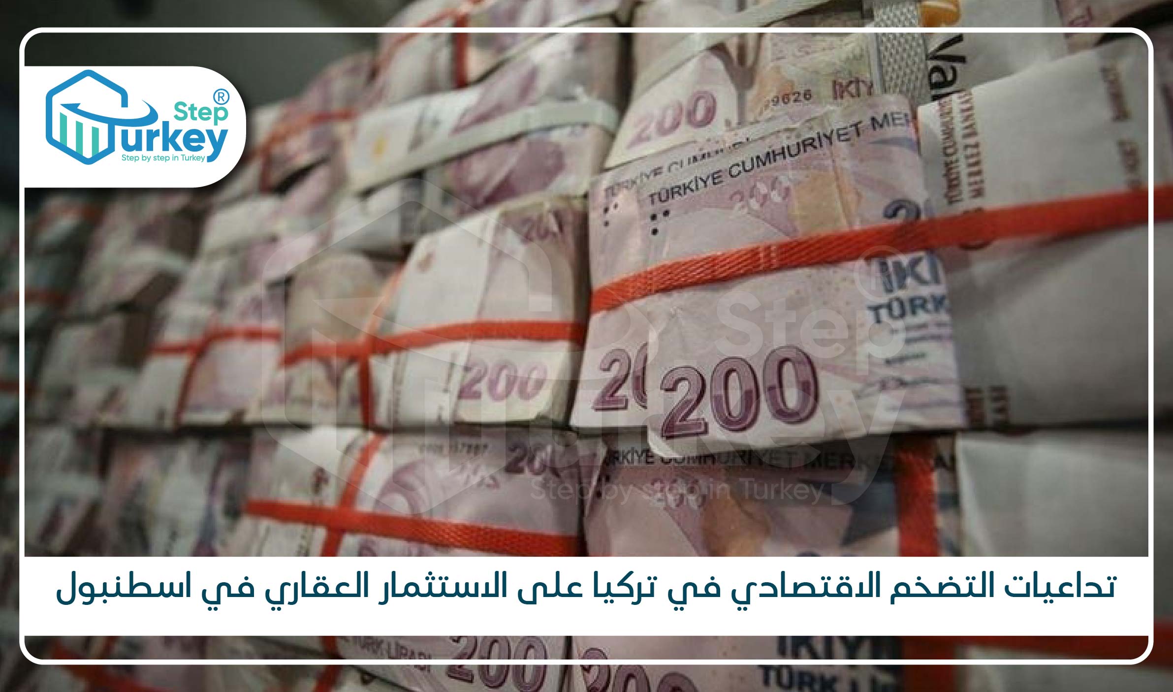 تداعيات التضخم الاقتصادي في تركيا على الاستثمار العقاري في اسطنبول