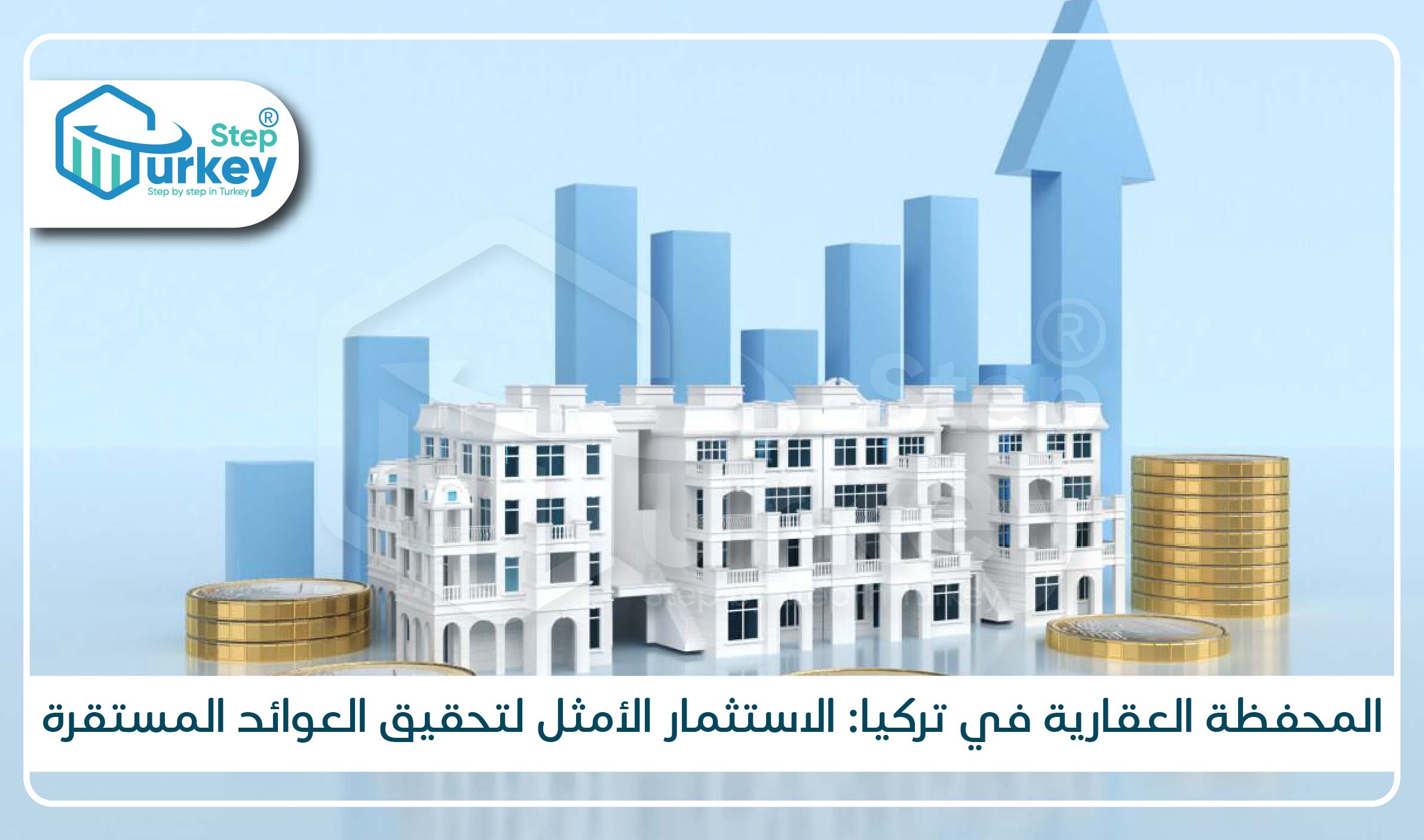 المحفظة العقارية في تركيا الاستثمار الأمثل لتحقيق العوائد المستقرة