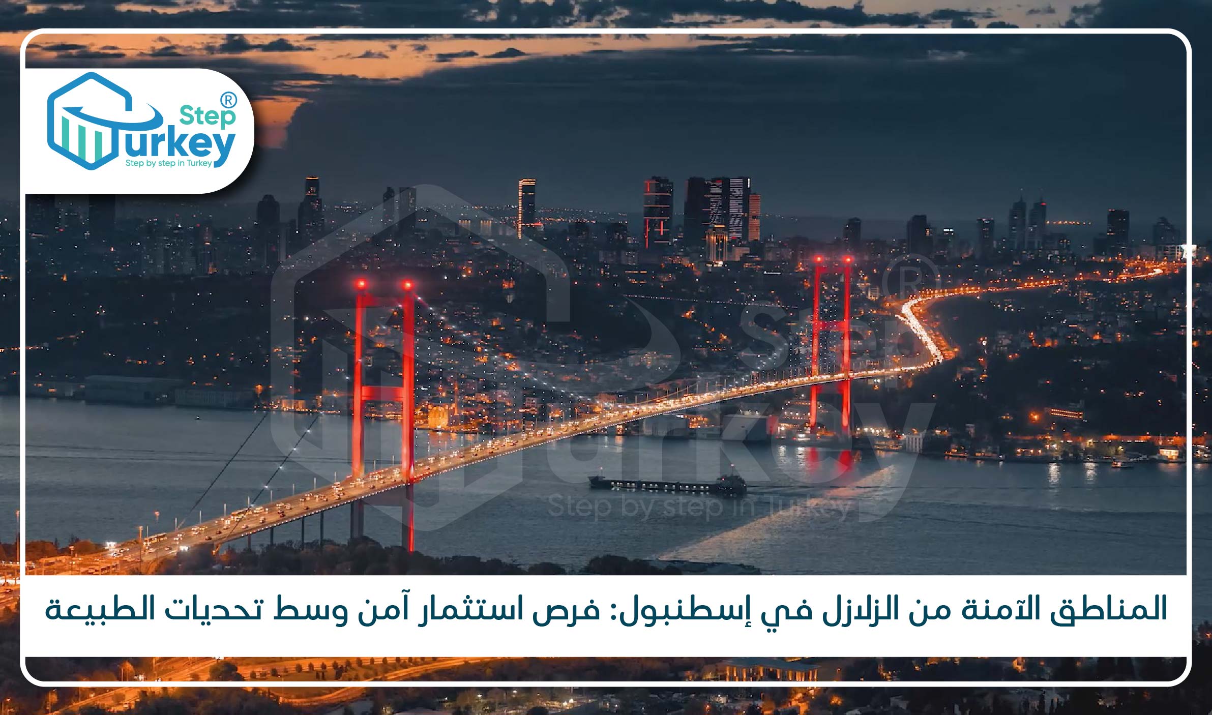 المناطق الآمنة من الزلازل في إسطنبول فرص استثمار آمن وسط تحديات الطبيعة